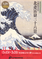北斎冨嶽三十六景