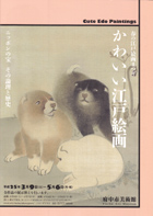 かわいい江戸絵画