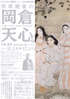 美術展：空前絶後の岡倉天心