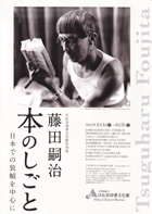 藤田嗣治　本のしごと
