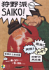 美術展：狩野派 SAIKO!