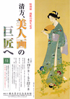 清方、美人画の巨匠へ
