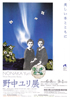 美術展：野中ユリ展