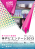 美術展：神戸ビエンナーレ