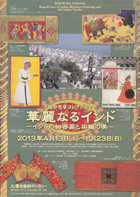 華麗なるインド