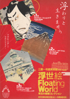 美術展：浮世絵　Floating World