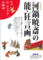 三井記念美術館:河鍋暁斎の能・狂言画