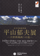 平山郁夫展