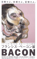 フランシス・ベーコン展