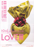 美術展：LOVE展