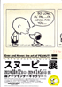 美術展：スヌーピー展