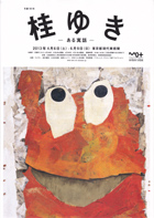 桂ゆき