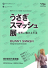 美術展：うさぎスマッシュ展