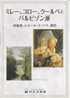 バルビゾン派展