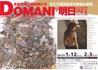 DOMANI・明日展