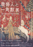 貴婦人と一角獣展