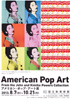美術展：アメリカン・ポップ・アート展