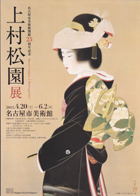 上村松園展