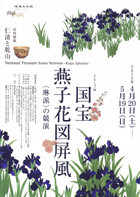 国宝 燕子花図屏風