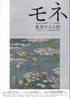 美術展：モネ　風景を見る眼