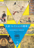 大倉コレクションの精華Ⅰ