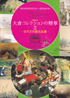 大倉コレクションの精華II