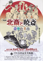 北斎と暁斎