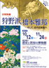 美術展：狩野派と橋本雅邦