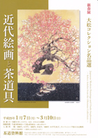 近代絵画と茶道具