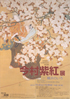 美術展：今村紫紅展