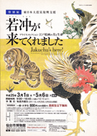若冲が来てくれました展