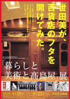 暮らしと美術と髙島屋