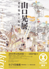 山口晃展