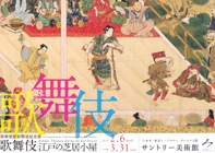 歌舞伎・江戸の芝居小屋