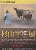 杉山寧展