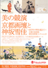 京都画壇と神坂雪佳