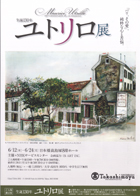 ユトリロ展