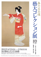 藝大コレクション展