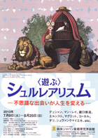 美術展：〈遊ぶ〉シュルレアリスム