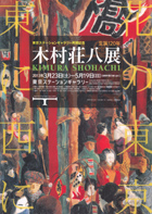 木村荘八
