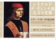 レオナルド・ダ・ヴィンチ展