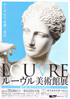 美術展：ルーヴル美術館展