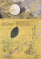 琳派から日本画へ