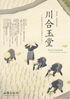 美術展：川合玉堂