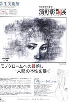 濱野彰親展