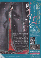 魔性の女
