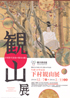 美術展：下村観山展