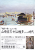 美術展：山崎省三・村山槐多