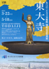 美術展：東大寺展