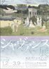 美術展：シャヴァンヌ展